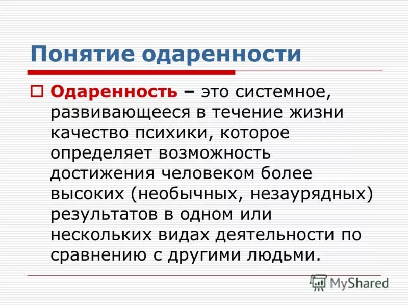 определение понятия одаренность