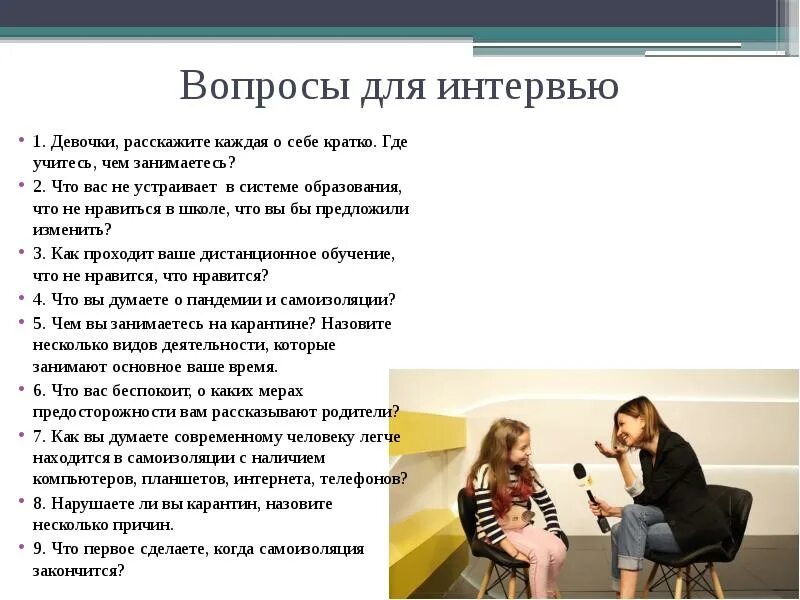 Вопросы интервью директору. Вопросы для интервью. Какие вопросы можно задать на интервью. Примеры вопросов для интервью. Составление вопросов для интервью.