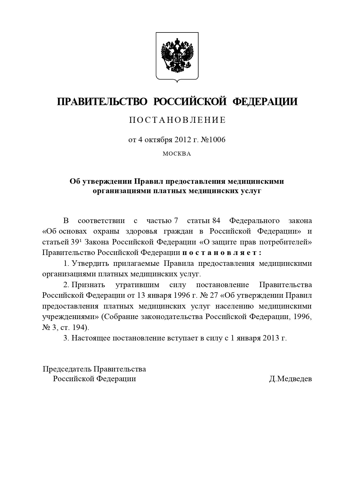 Постановление правительства о платных медицинских. Постановление правительства о платных медицинских услугах. постановление 1006 платные медицинские услуги.