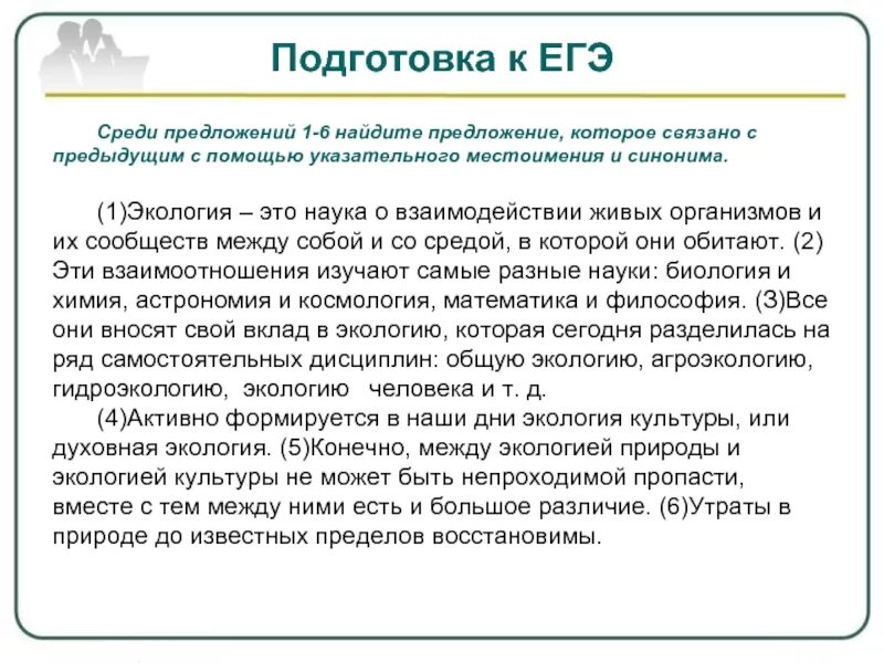 Текст духовной экологии. Экология это наука о взаимодействии ЕГЭ. Экология синонимы. Среди предложений 4-6 Найдите  при помощи указательного местоимения. Местоимения ЕГЭ.