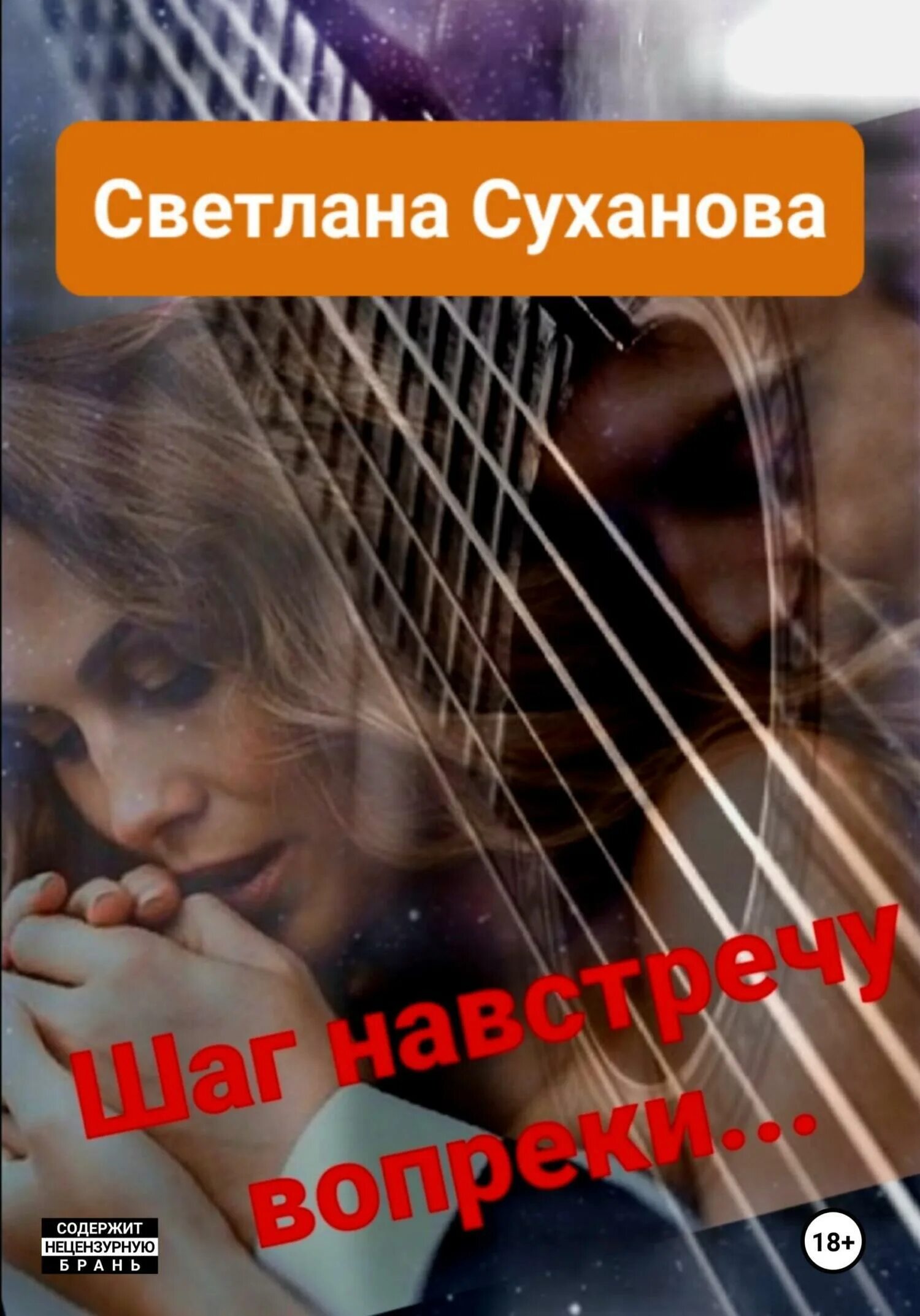 Читать шаг навстречу. Шаг навстречу книга. любви вопреки. несмотря навстречу.