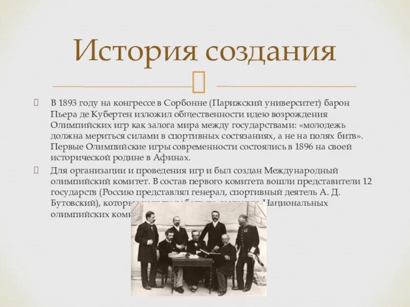 Кто был первым международного олимпийского комитета. Международный Олимпийский комитет 1894. Международный Олимпийский комитет был создан в. МОК история создания. Олимпийский комитет история создания.