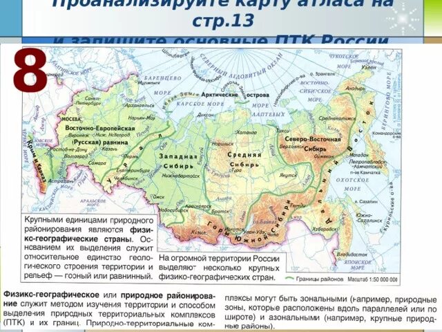 Крупные природные районы россии 8. Карта природных районов России 8 класс. Физико географический район на территории России. Формирование территории России карта 8 класс география. ПТК России 8 класс на карте.