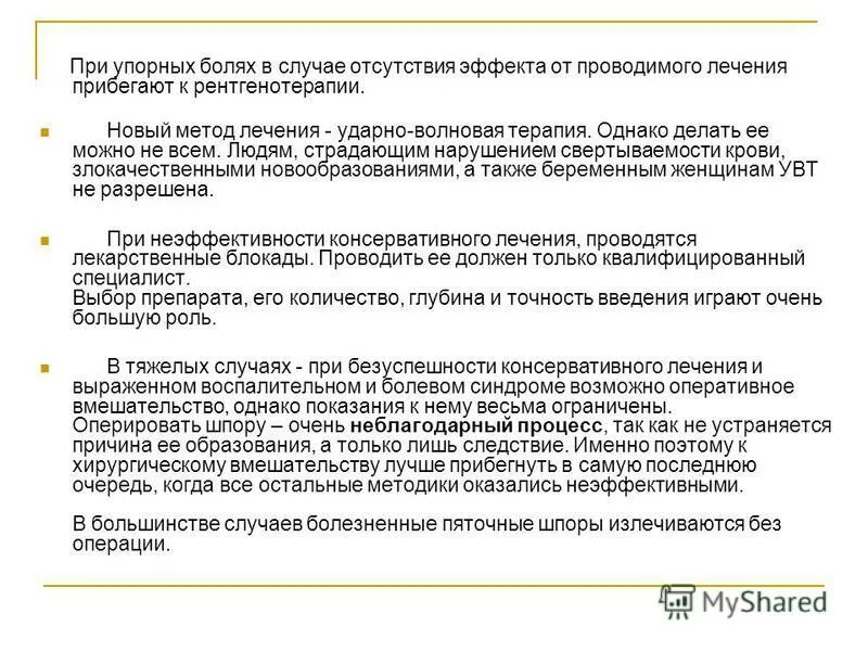 В случае отсутствия. Упорные боли. Стандарт лечения пяточной шпоры УВТ. Рентгенотерапия пяточной шпоры противопоказания.