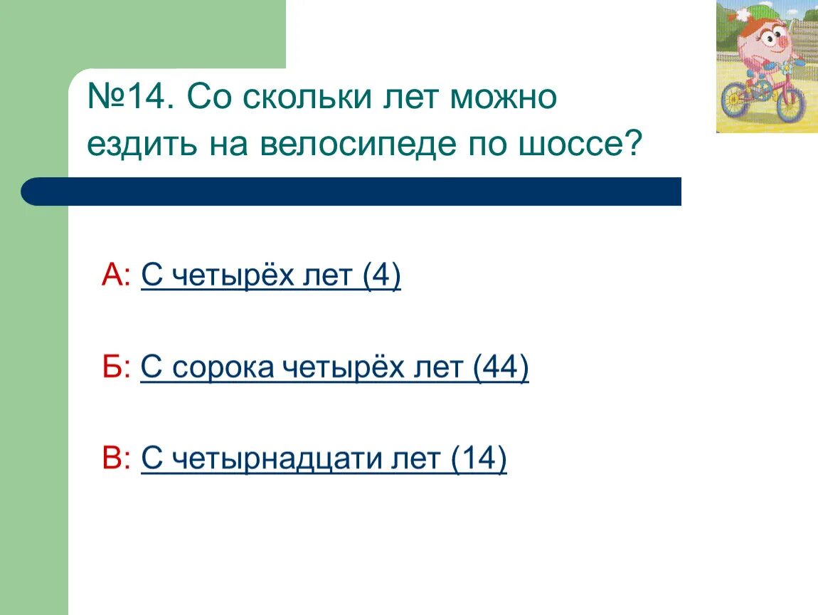 Скольки лет в первый класс. Со скольки лет можно ездить на велосипеде по шоссе. Со скольки лет можно. Со сколкьи летм одно ездитьн а велосипеде. Со скольки лет можно ездить.