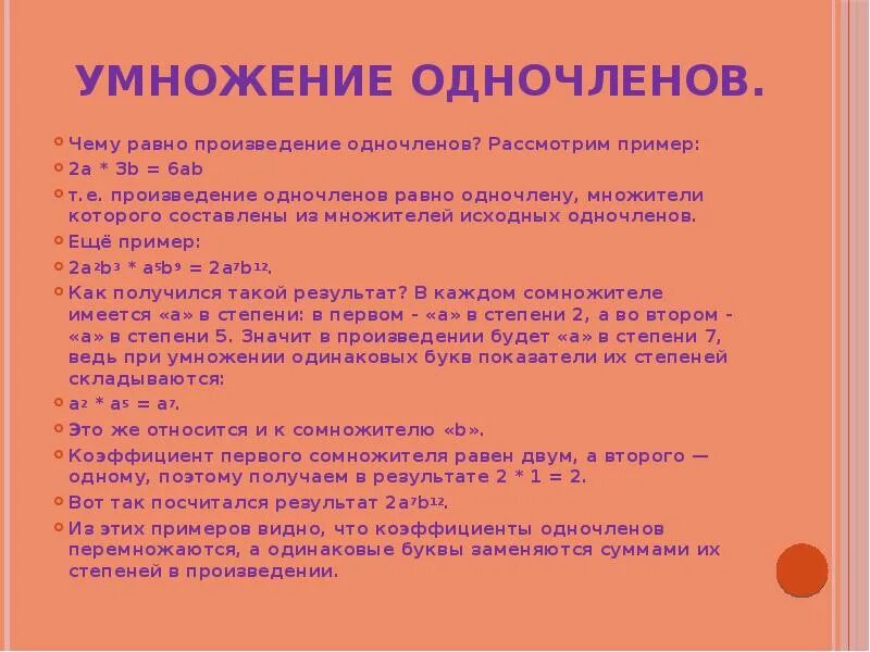 Произведение одночленов 7. Произведение одночленов. Сказка на тему Одночлены. Найдите одночлен равный произведению одночленов примеры. 12 Это одночлен.