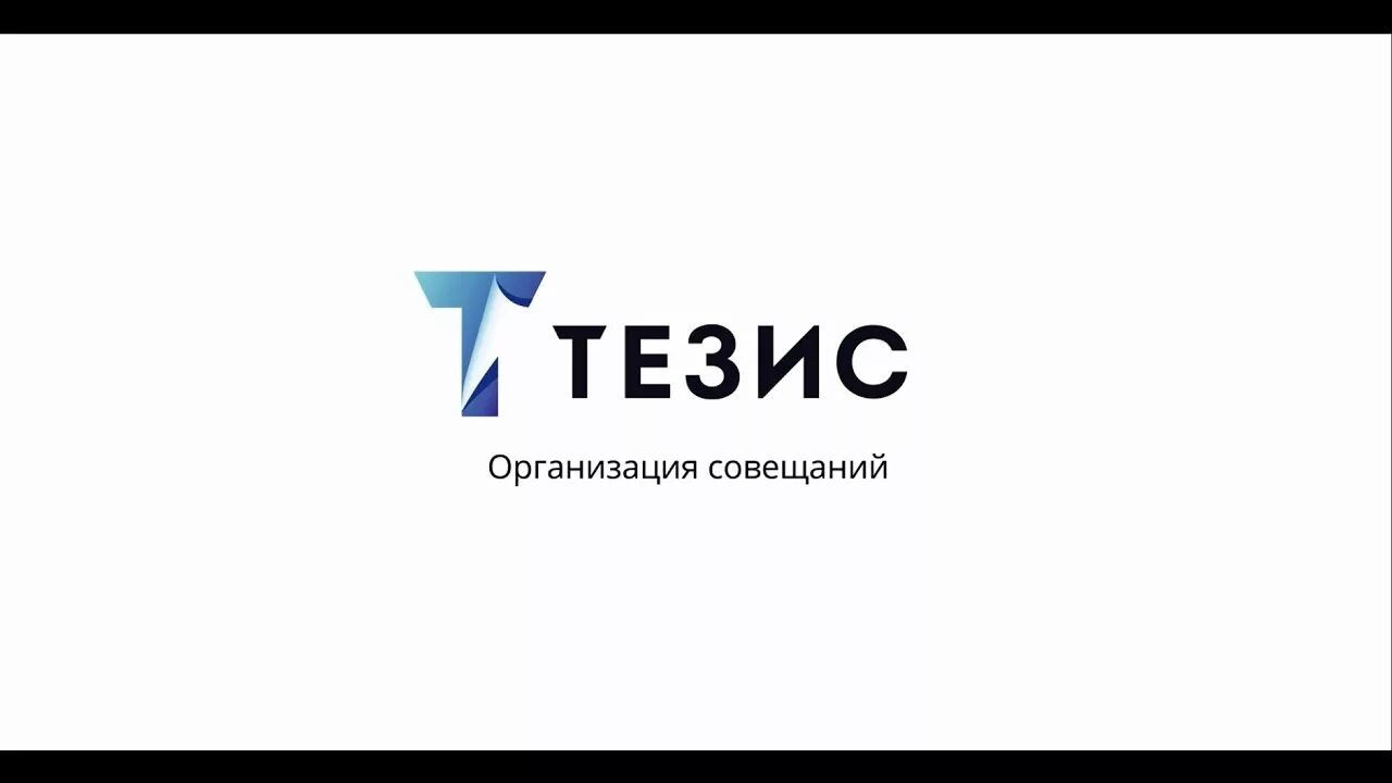 Тезис самара. Тезис логотип. Тезис программа электронного документооборота. Тезис самара. Ооо тезис.