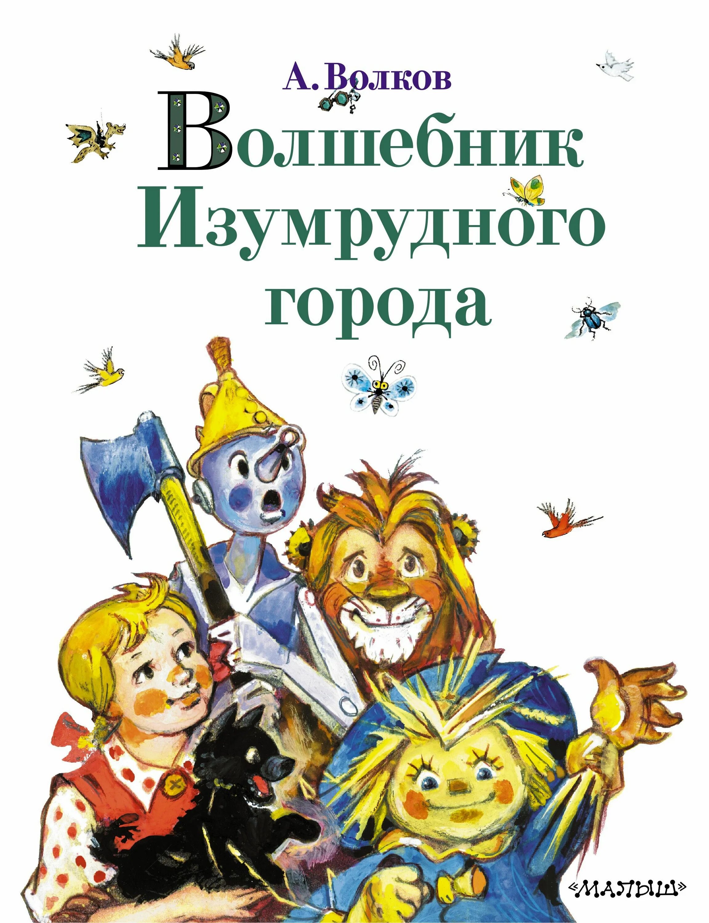 Как называется волшебник изумрудного города. Волков а.м. &quot;волшебник изумрудного города&quot;. волшебник изумрудного города александр волков книга. александр мелентьевич волков волшебник изумрудного города книга. александр волков книги про изумрудный город.