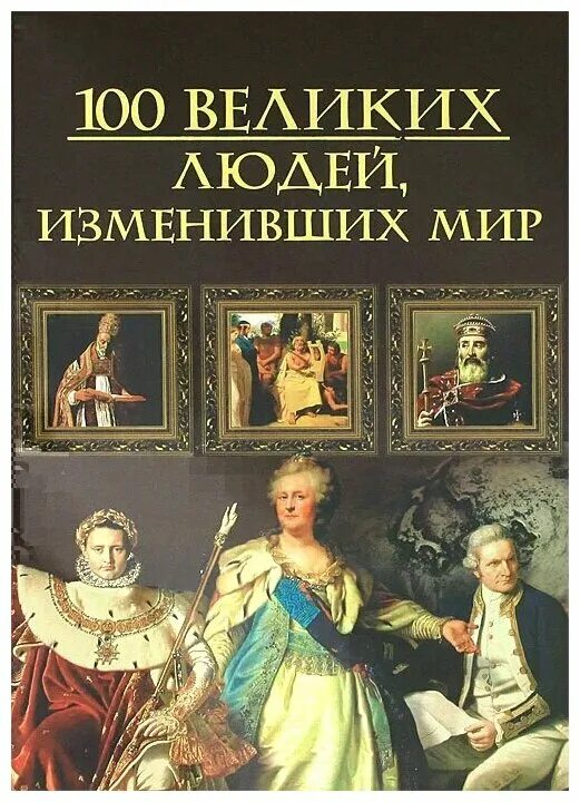 сто великих людей мира книга. 100 великих людей книга. 20 людей изменивших мир книга. 100 людей изменивших мир. 52 книги которые изменили мир плакат.
