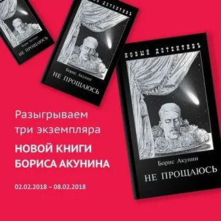 Акунин книги не прощаюсь