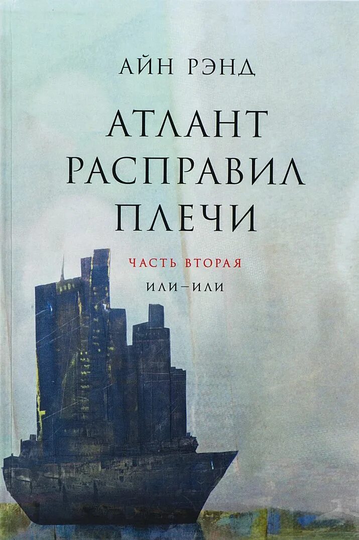 Читать книгу атлант расправил. Читать книгу атлант расправил. Книга рэнд атлант расправил плечи. Атлант расправил плечи обложка книги. Айн рэнд атлант расправил плечи.