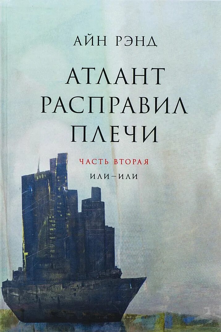 Атланты расправили крылья. Айн Рэнд Атлант расправил плечи. «Атлант расправил плечи», Айн Рэнд, 1957. Атлант расправил плечи. Часть 2. или — или - Айн Рэнд. Книга Рэнд Атлант расправил плечи.