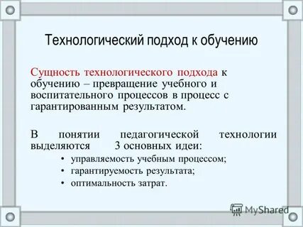 Технологический подход это