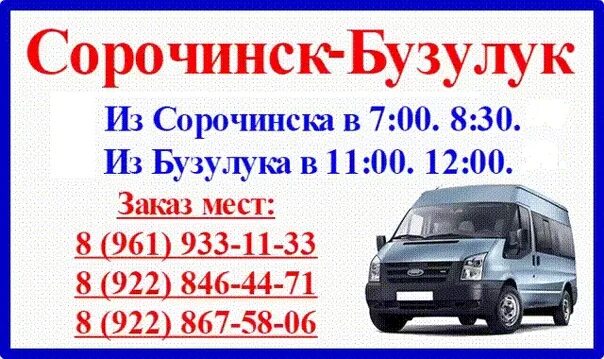 Сорочинск Бузулук Газель. Расписание автобусов Сорочинск Бузулук. Автобус Сорочинск Бузулук расписание автобусов. Сорочинск Бузулук автобус.