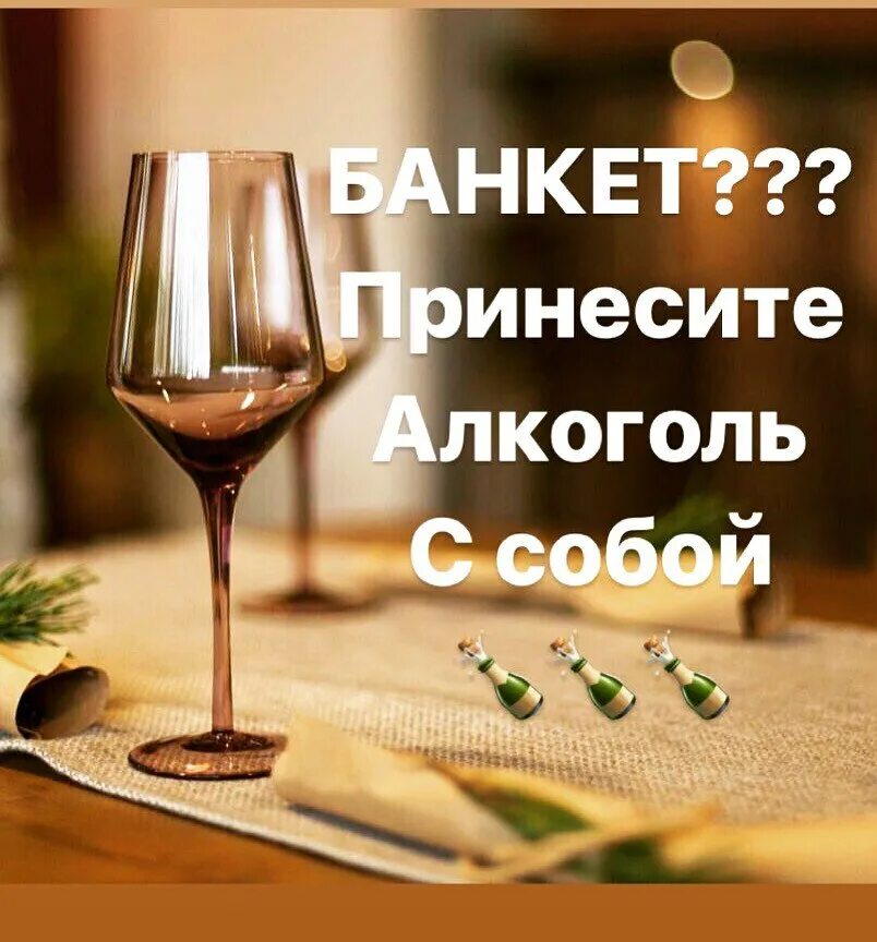 Со своим алкоголем хабаровск. Кафе со своим алкоголем. Банкет со своим алкоголем. Алкоголь приносим с собой. Алкоголь на банкете.