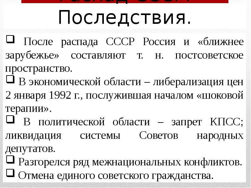 Что значит распад. Последствия распада СССР. Последствия развала СССР. Причины распада СССР последствия распада СССР. Причины развала СССР кратко.