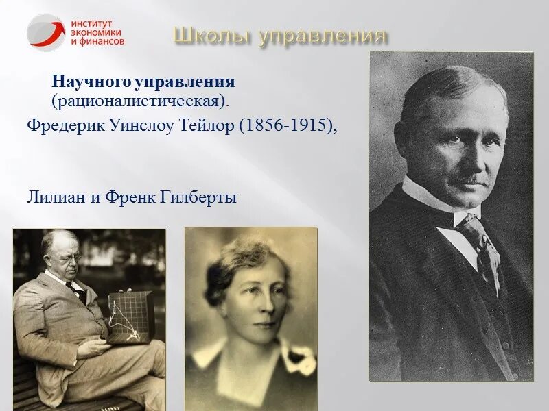 Фредерик Тейлор. Фредерик те ЛОР. Фредерик Тейлор школа научного управления. Фредерик тейлор управление