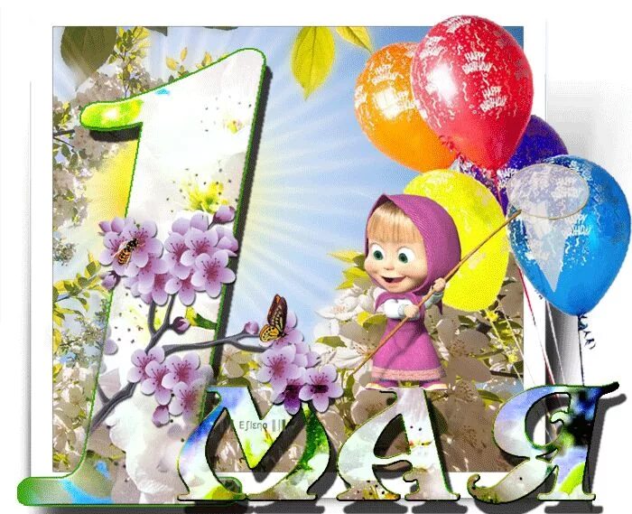 1 мая праздник весны и труда. 1 мая. Анимационные поздравления с 1 мая. 1 мая стильная открытка. С праздником весны и труда открытки.