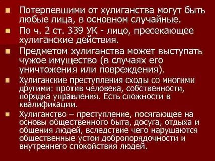 Состав хулиганства