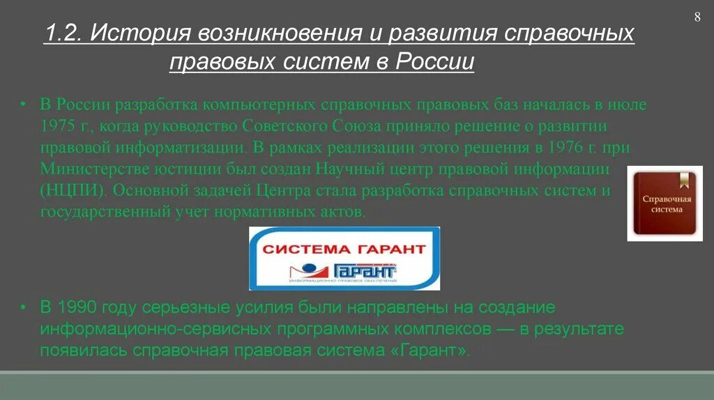 Электронно справочные правовые системы. Справочно-правовые системы. Справочные правовые системы. История развития справочно-правовых систем. Современные справочные правовые системы.