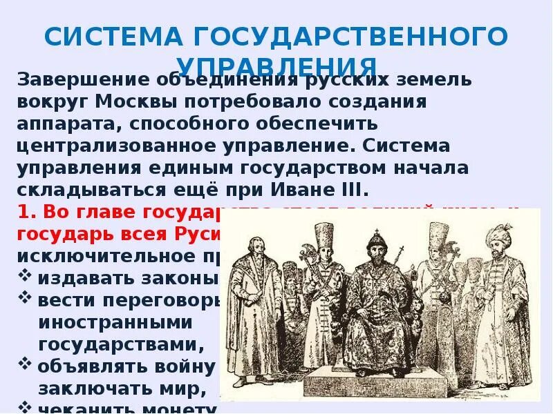 Создание единого государства во главе. Завершение объединения земель вокруг Москвы в первой трети 16 века.