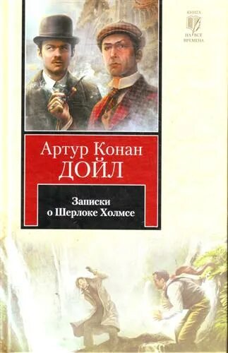 Дойл Записки о Шерлоке Холмсе. Дойл а.к. "рассказы о Шерлоке Холмсе".