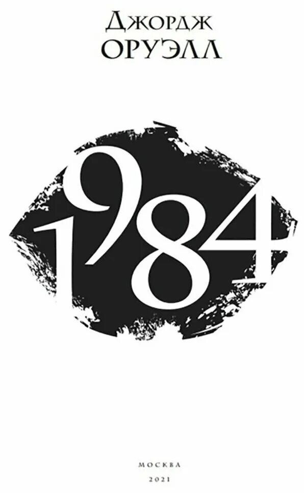 1984 джордж оруэлл цитаты. Малая избранная классика. Книга утопия 1984. 1984 обложка. 1984 джордж оруэлл первое издание.