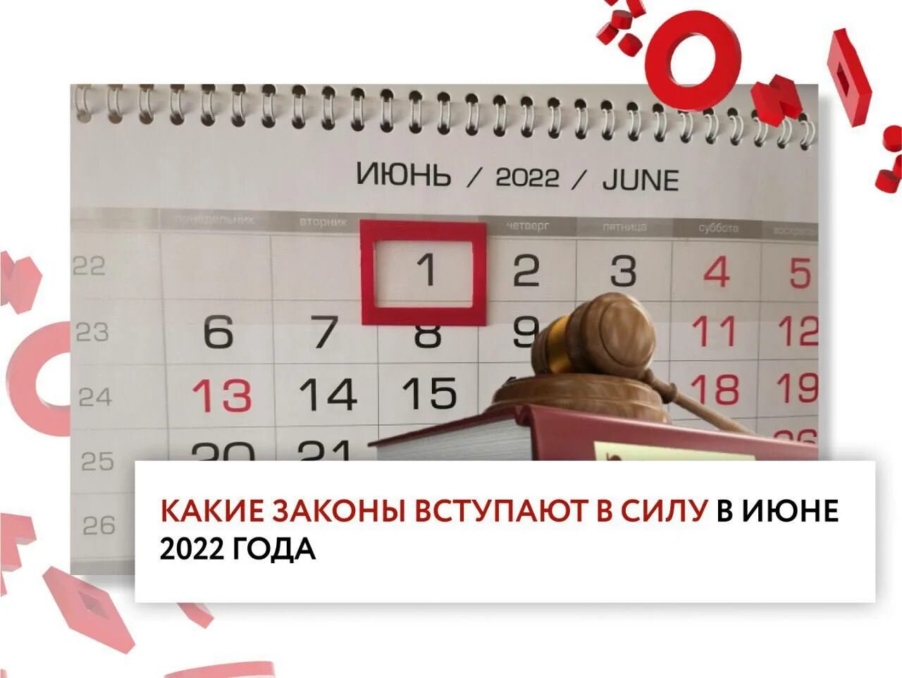 Изменения в июне 2022 года. Законы июня. Какие законы вступают в силу в июне. Закон 2022. Июнь 2022.