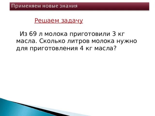 Сколько масла из 75 литров молока. Из 69 л молока получается 3 кг масла сколько литров. Сколько масла получится из 75 л. Сколько масла получится из 75 литров молока если из. 75 Литров молока сколько масла задача 3 класс.