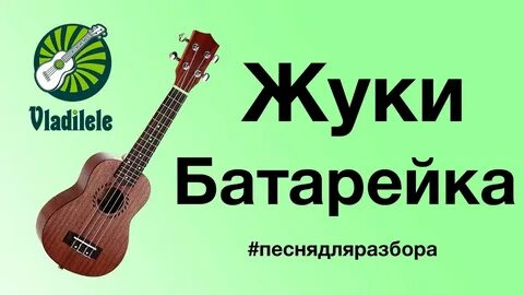 Батарейка на укулеле