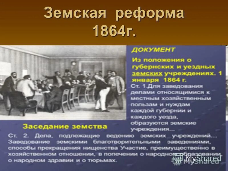 Контрреформа земской реформы. Земская реформа 1864 органы. Личности земской реформы 1864. Земская реформа Столыпина 1911г.