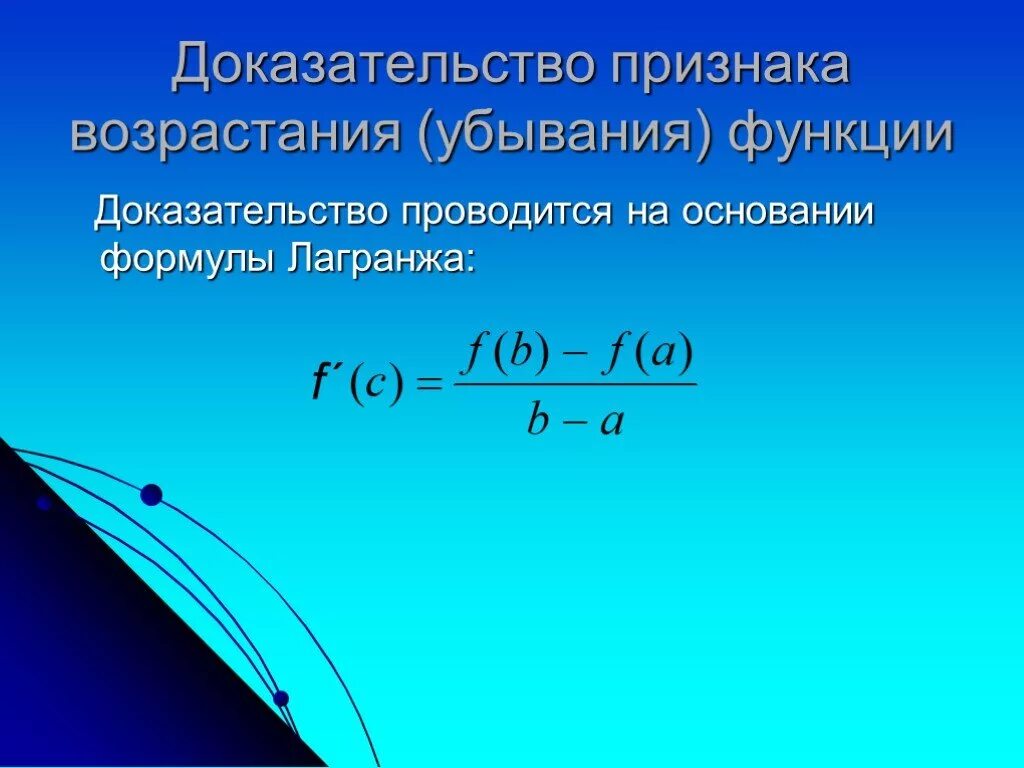 Доказательство функции. Доказать что функция возрастает. доказательство убывания функции. доказательство возрастания и убывания функции. как доказать что функция возрастает.