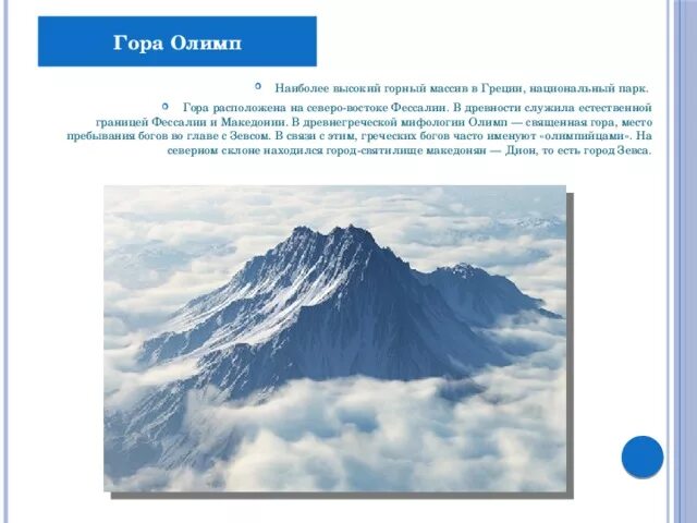 Другое название высоты. Гора Олимп 4 класс. Высота горы Олимп в Греции. Гора Олимп в Фессалии. Гора Олимп в Греции на карте высота.