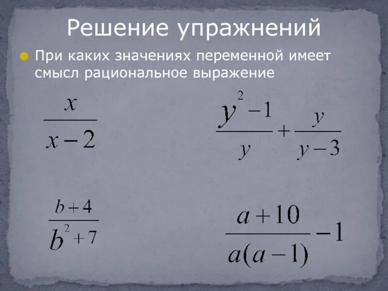 При каких значениях переменной 5х 2. При каких значениях переменной имеет смысл. При каких значениях переменной имеет смысл выражение. При каких значениях переменной имеет смысл рациональное выражение. При каких значениях переменных имеет смысл выражение.