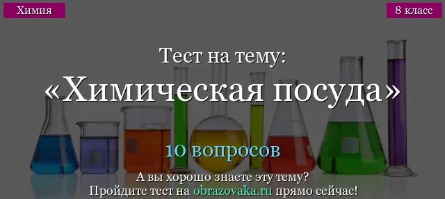 Химия тесты пройти. Тест на химическую посуду. Тест по химической посуде. Тест по химической прсдуе. Лабораторная посуда тест.