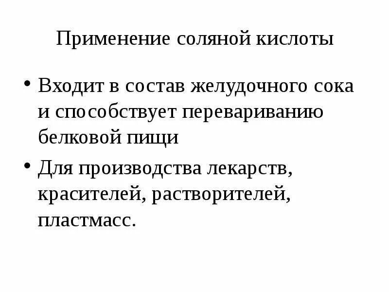 В состав соляной кислоты входит два элемента. Состав соляной кислоты желудочного сока. соляная кислота входит в состав желудочного сока. применение соляной кислоты. в состав соляной кислоты желудочного сока входит.