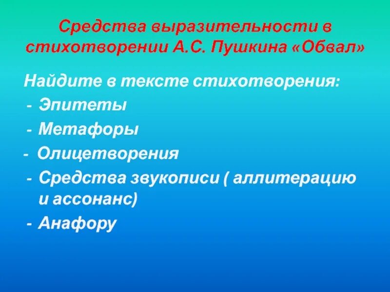 Средства выразительности в стихотворении. Средства выразительности в стихах. Стихотворение Пушкина обвал метафоры. Обвал средства выразительности.