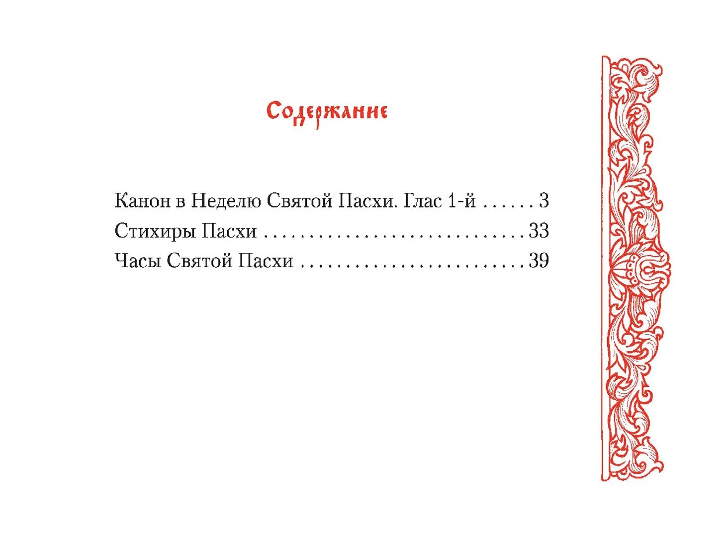 Часы святой пасхи. Канон Пасхи. Канон в неделю Святой Пасхи. Канон и стихиры Святой Пасхи. Книга канон в неделю Святой Пасхи.