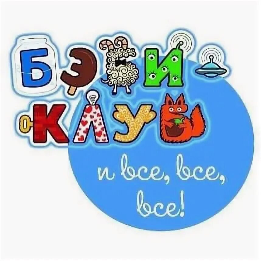 Бэби клуб логотип. Бейби клуб. Бэби клуб надпись. My baby club. My baby club.