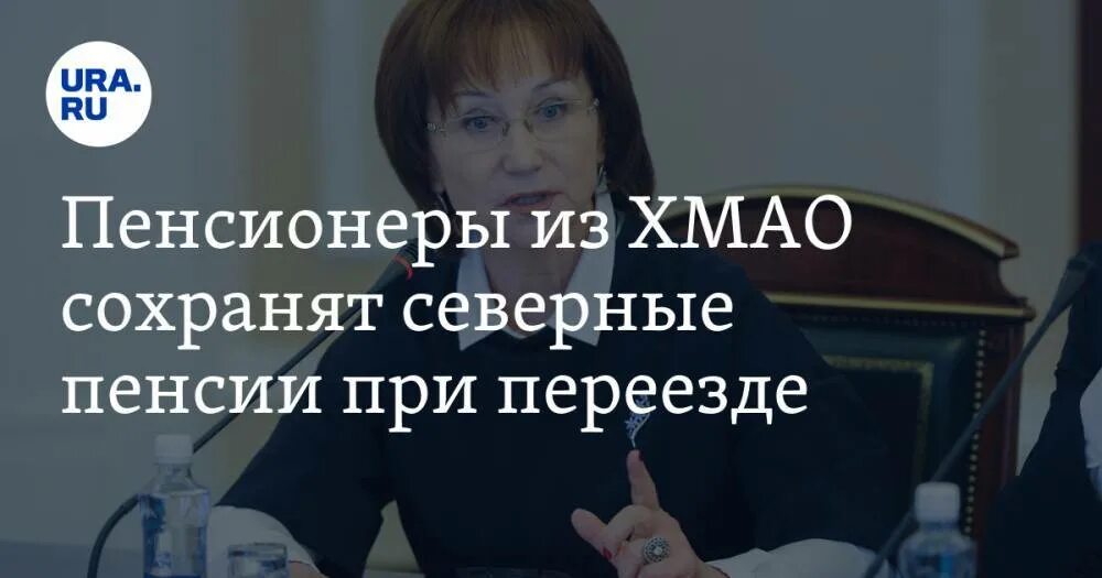 Сургут губернаторские выплаты пенсионерам ХМАО адрес. Сохранится ли северная пенсия при переезде