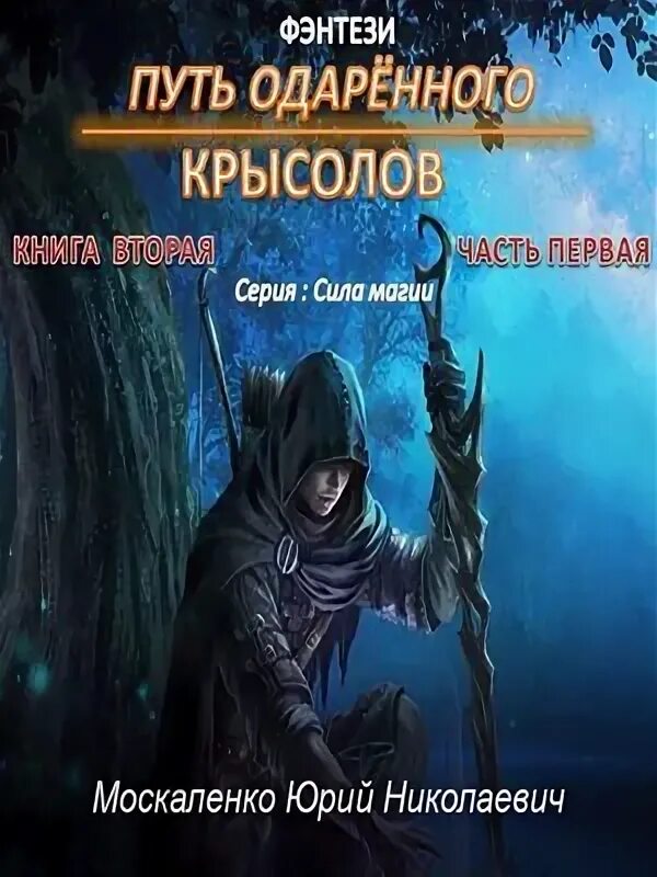 Путь одарённого. Крысолов. Путь одарённого. Крысолов. Книга первая. Часть первая. Москаленко путь одаренного. Книги москаленко сила магии