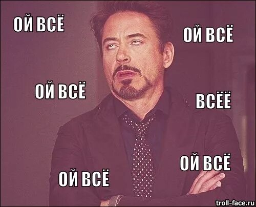 Ой вый. Ой все. Ой ну все. Мемы Ой все. Ой все картинки.