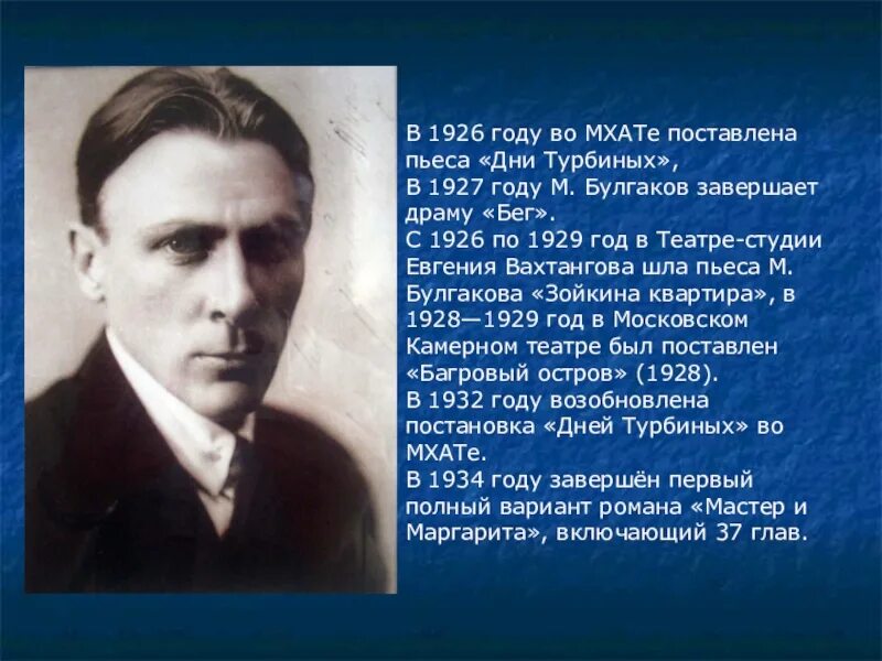 Булгаков мхат. Булгаков МХАТ 1926. Творчество Булгакова. Темы творчества Булгакова.