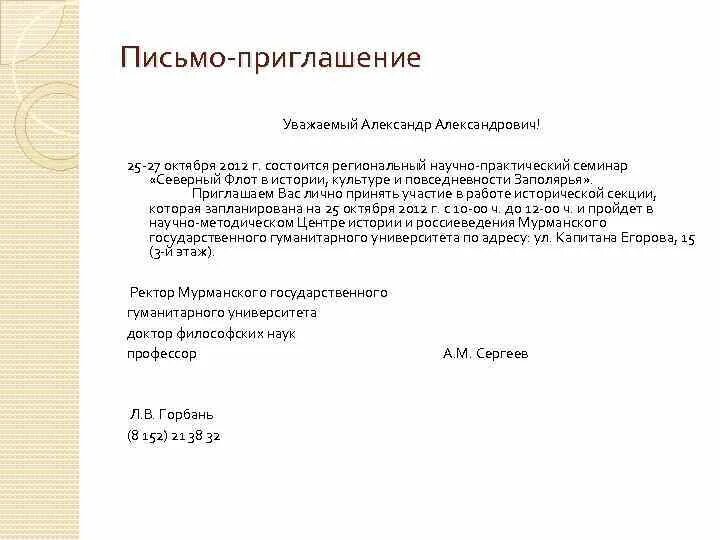 Приглашение руководителя на мероприятие. Письмо-приглашение. Образец письма-приглашения. Пример делового письма письмо приглашение. Письмо приглашение на встречу образец. Письмо приглашение пример оформления.