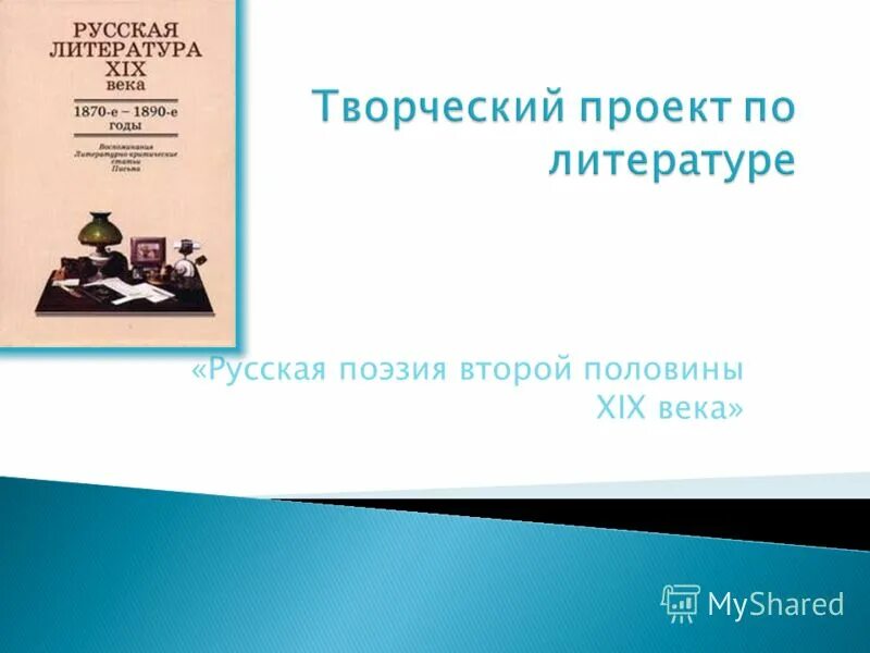 Стихи второй половины 20 века русские. Как решается современная лирическая поэзия второй половины 20 века. Образование и наука в 19 веке титульный лист.