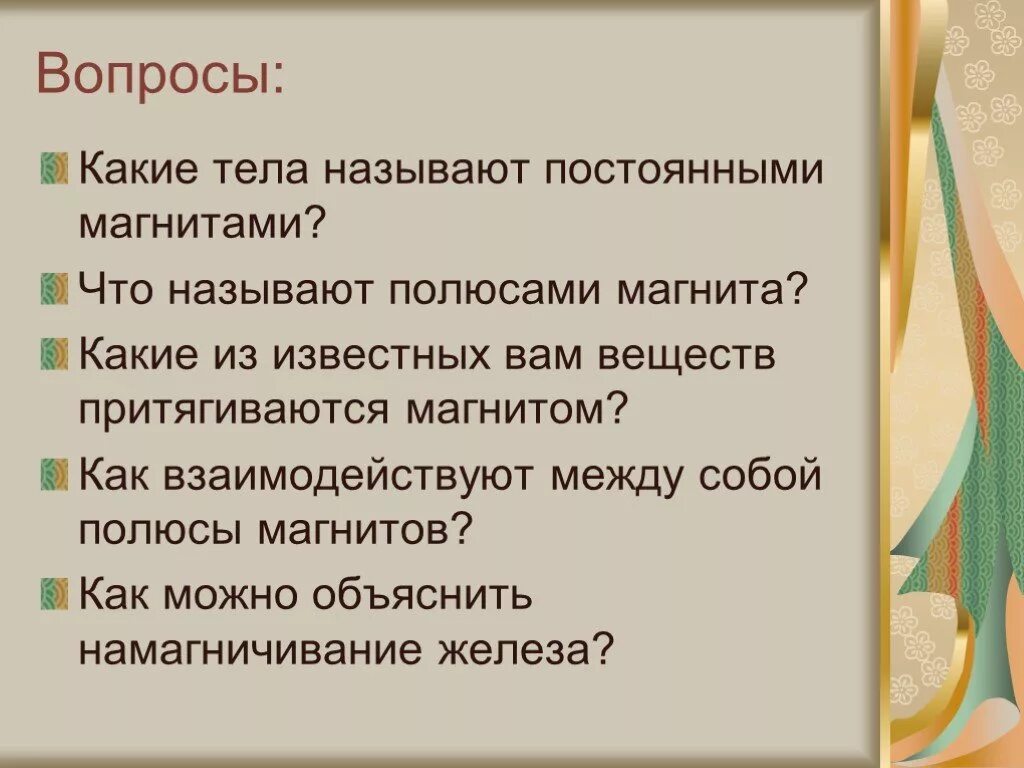 Какие тела называют постоянными магнитами. Какие из известных вам веществ притягиваются магнитом. Вещества которые притягиваются к магниту. Как называются вещества которые притягиваются к магниту. Какие тела называются постоянными магнитами