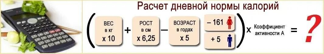 Сколько калории нужно в 14. Формула для подсчета дневной нормы калорий. Формула расчета суточной нормы калорий для женщины. Расчет суточной нормы потребления калорий формулы. Суточная норма потребления калорий формула.