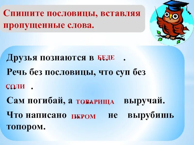 Что значит слово пропущенный. Пословицы списать. вставить пропущенное слово в пословицу. пословицы с пропущенными словами. списать поговорки.
