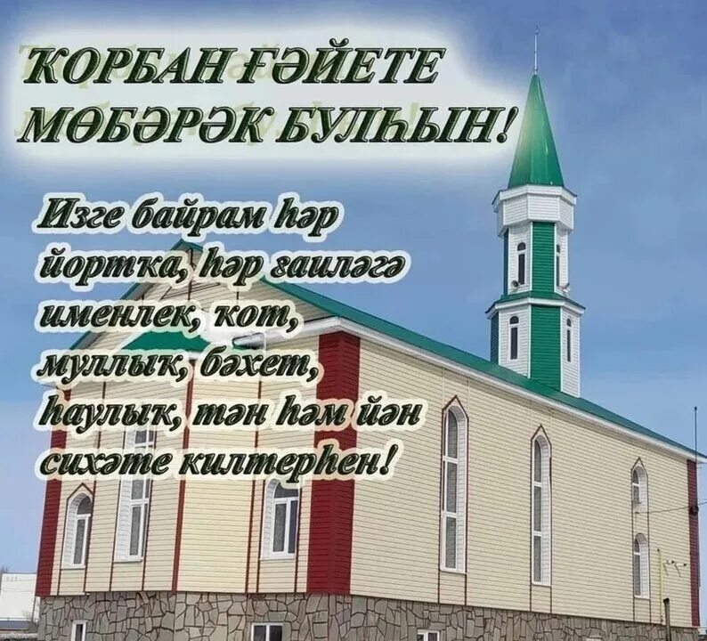 Байрам менэн. Ҡорбан байрам. ураҙа байрам. ҡорбан байрамы открытки. ҡорбан байрам открытки.