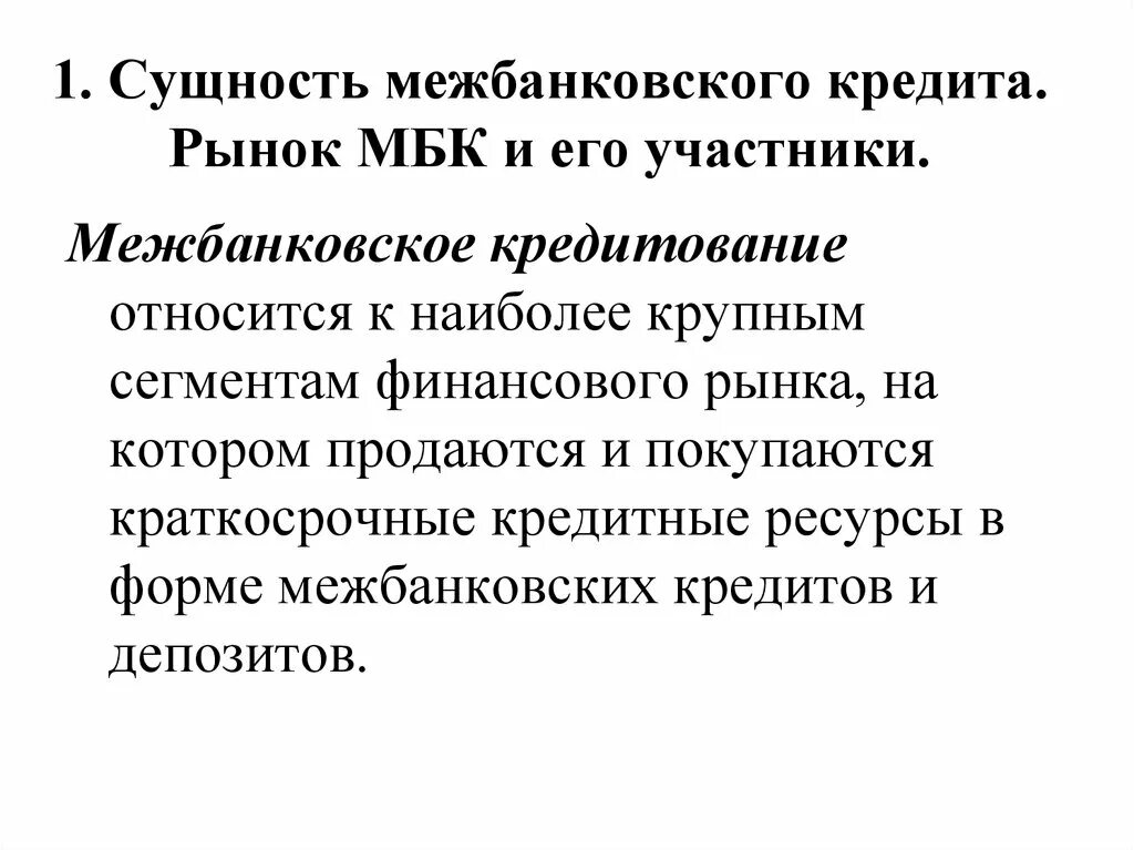 Операции на рынке межбанковских кредитов. Межбанковское кредитование. Разновидности межбанковского кредита. Рынок межбанковского кредитования. Сущность межбанковского кредита.